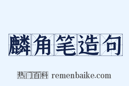 麟角笔造句是什么意思的图片